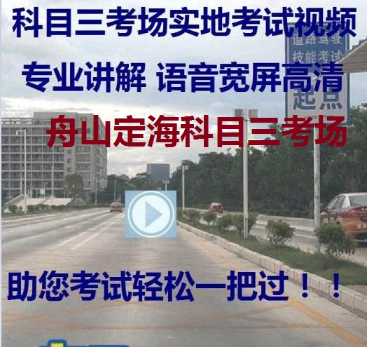 舟山定海科目三考场.jpg