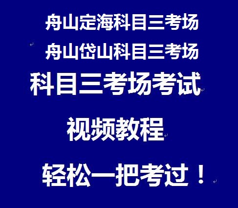 舟山科目三考场.jpg