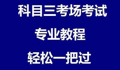 惠州惠安江南科目三考场视频教程高清路线图模拟练车包最新攻略