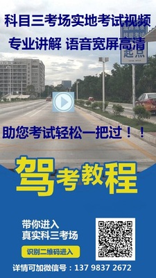 科目三考场考试视频教程教学专业讲解语音实地视频教学方法秘籍攻略步骤及注意事项技巧！