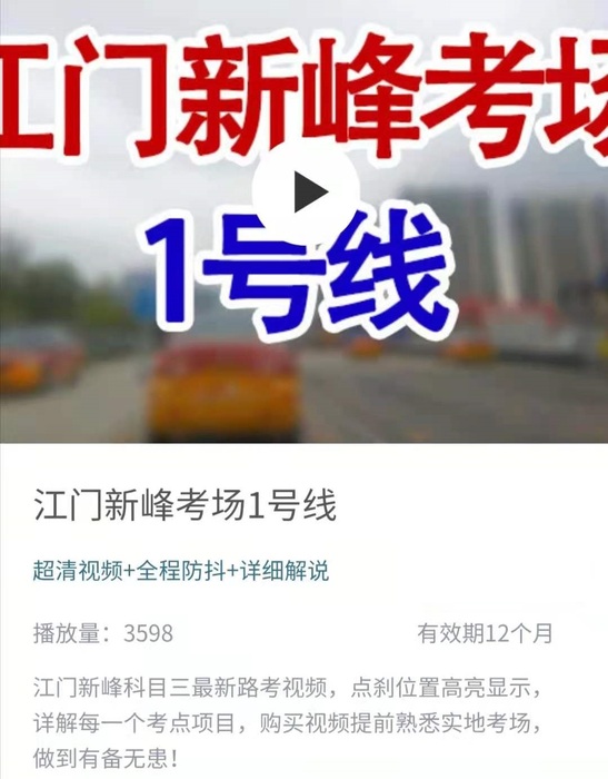 江门新峰科目三考场视频.jpg