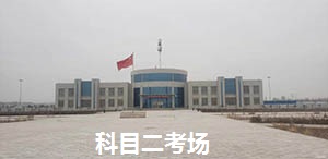 武威市科目二三.jpg
