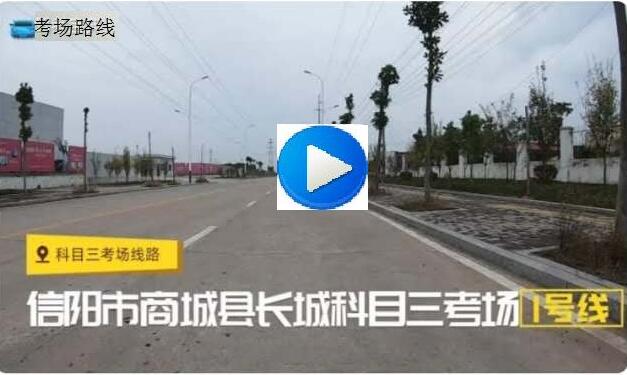 信阳长城科目三考场3.jpg