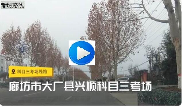 廊坊大厂兴顺科目三考场.jpg