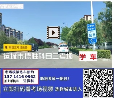 运城德胜科目三考场考试视频教程详细步骤技巧